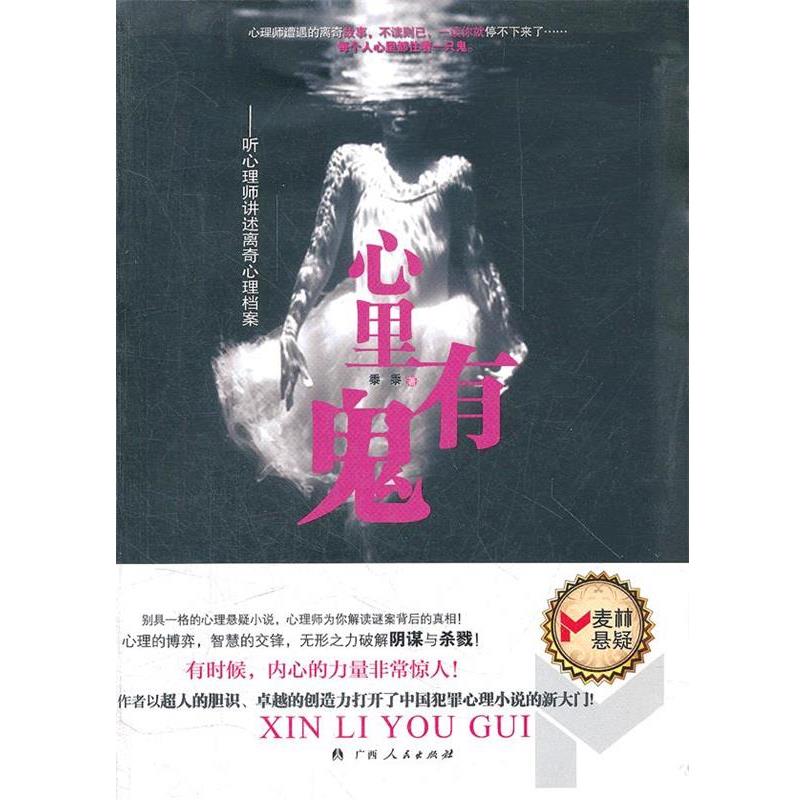 【正版书】 心里有鬼 黍黍 广西人民出版社