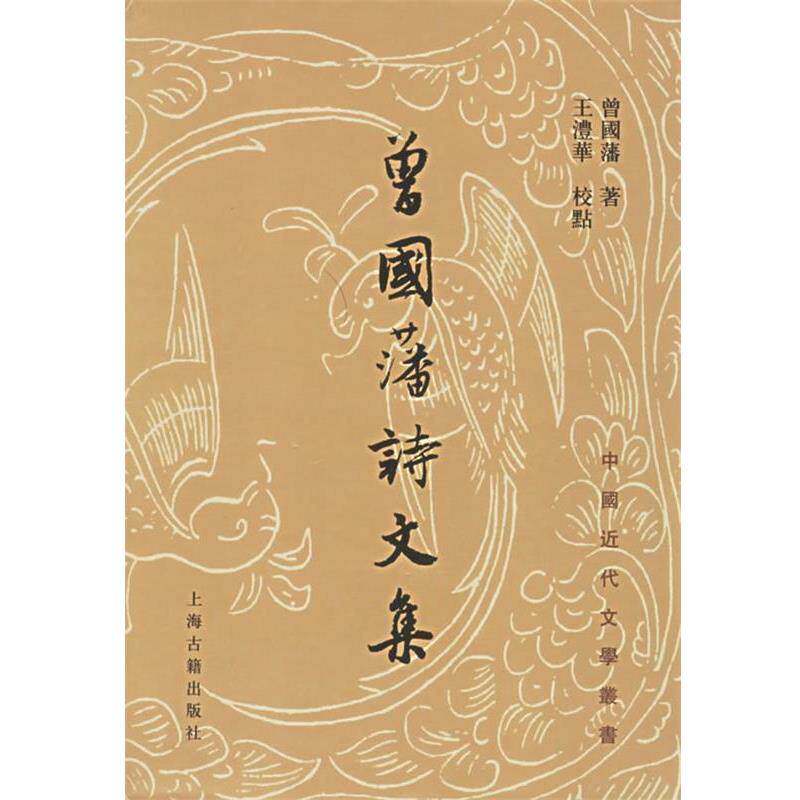【正版书】 中国近代文学丛书:曾国藩诗文集 [清] 曾国藩 著,王沣华 校 上海古籍出版社