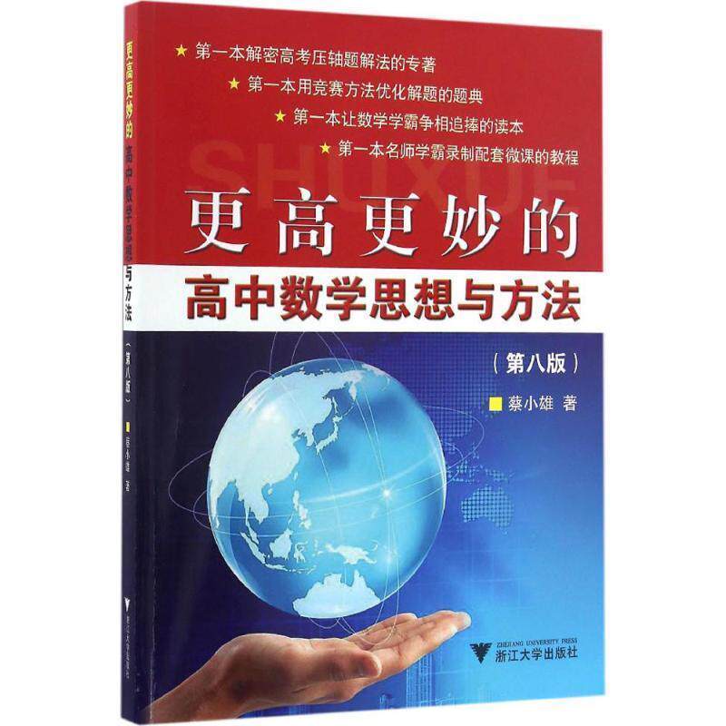 【正版书】 更高更妙的高中数学思想与方法 蔡小雄 著 浙江大学出版社