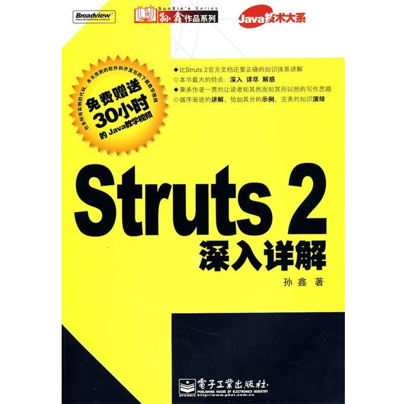 【正版书】 Struts2深入详解 孙鑫 著 电子工业出版社