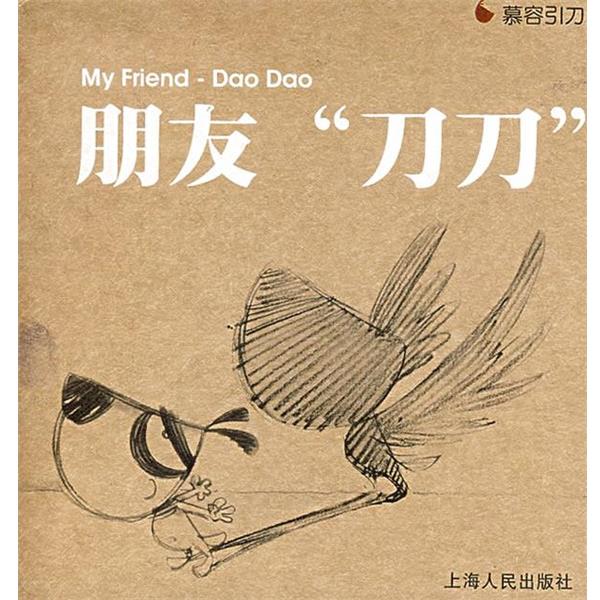 【正版书】 朋友刀刀 慕容引刀 著 上海人民出版社