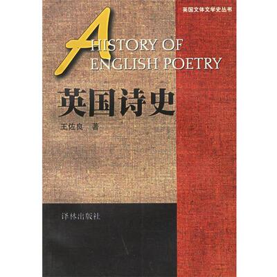 【正版书】 英国诗史—英国文体文学史丛书 王佐良 著 译林出版社