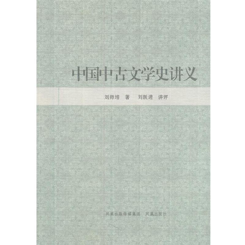 【正版书】 中国中古文学史讲义 刘师培　著,刘跃进　讲评 凤凰出版社