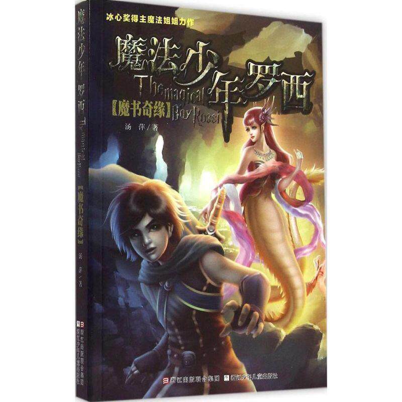 【正版书】 魔法少年罗西:魔书奇缘 汤萍 著 浙江少年儿童出版社