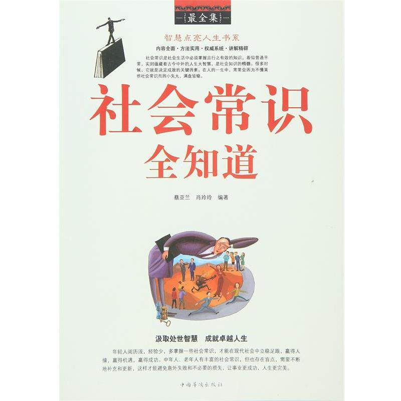 【正版书】 社会常识全知道全集 蔡亚兰, 肖玲玲编著 中国华侨出版社
