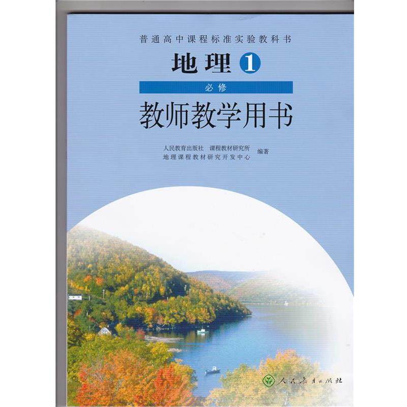 【正版书】 地理1必修教师教学用书  人民教育出版社,书籍/杂志/报纸,中学教材,淘宝优惠券,粉丝福利购,淘宝优惠卷