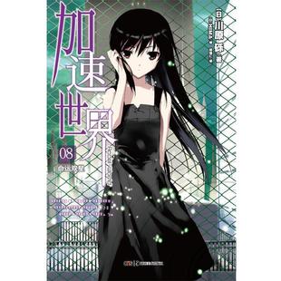 【正版书】 加速世界 8 命运双星 (日)川原砾　著,（日）HIMA　绘,邱钟仁　译 湖南美术出版社