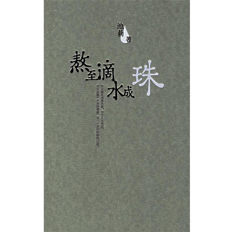 【正版书】 熬至滴水成珠 池莉 著 作家出版社
