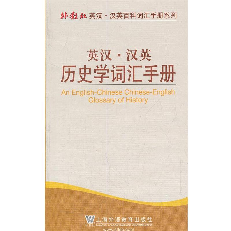 【正版书】 外教社英汉汉英百科词汇手册系列:英汉汉英历史学词汇手册 陈洁倩,黄红霞 编 上海外语教育出版社