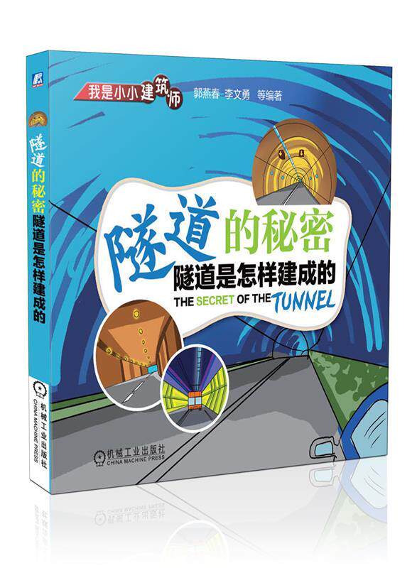 我是小小建筑师-隧道的秘密-隧道是怎样建成的 郭燕春,李文勇【正版】