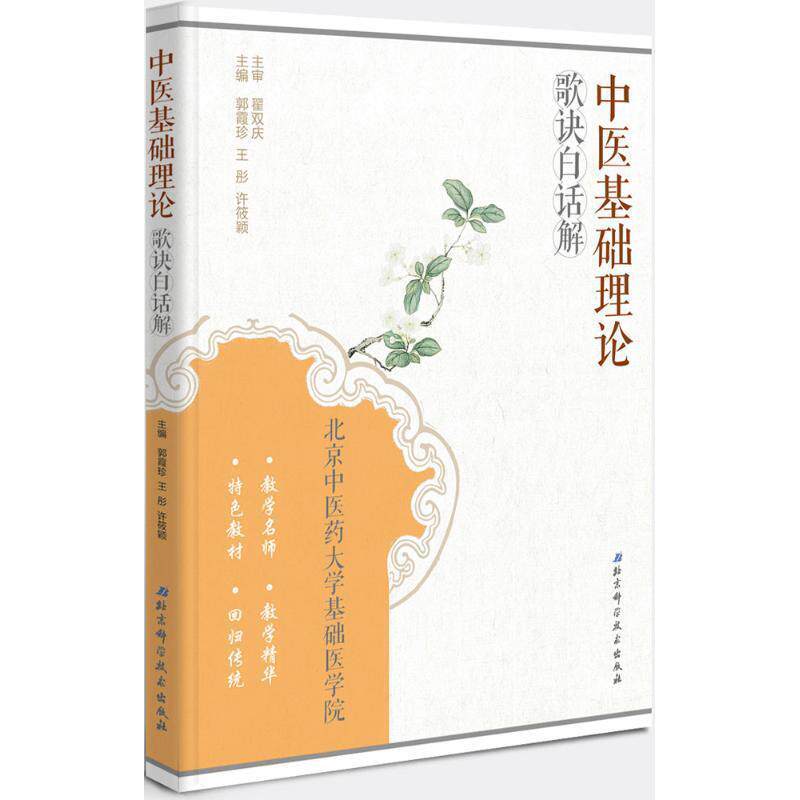 【正版书】 中医基础理论歌诀白话解 郭霞珍,王彤,许筱颖 编 北京科学技术出版社