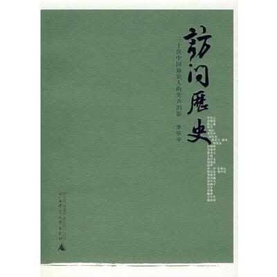 【正版书】 访问历史:三十位中国知识人的笑声泪影 李怀宇　采写 广西师范大学出版社