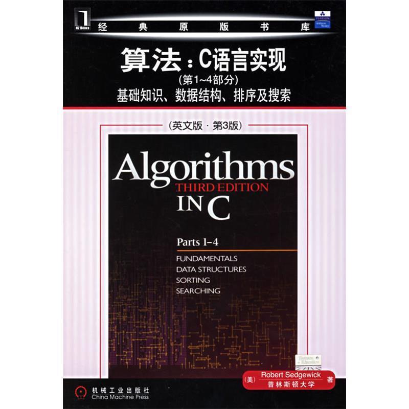 【正版书】 算法:C语言实现基础知识、数据结构、排序及搜索 (美)塞奇威克(Sedgewick,R.) 著 机械工业出版社