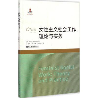 【正版书】 女性主义社会工作 (英)Lena Dominelli 著,王瑞鸿,张宇莲,李太斌 译 华东理工大学出版社