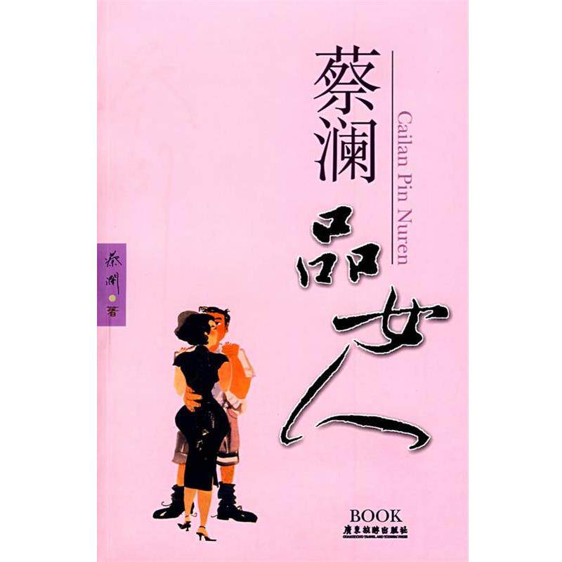 【正版书】 蔡澜品女人 蔡澜 广东旅游出版社
