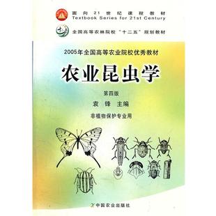 【正版书】 农业昆虫学非植物保护专业用 袁锋 主编 中国农业出版社