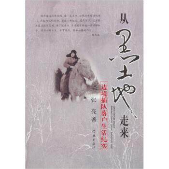 【正版书】 从黑土地走来:边疆插队落户生活纪实 张亮 著 学林出版社