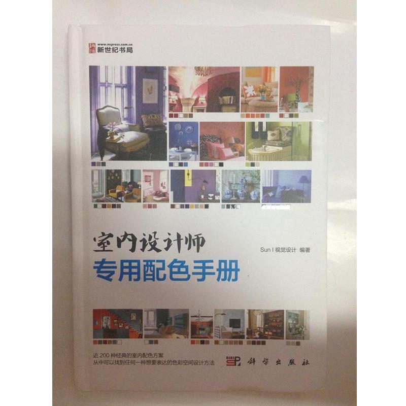【正版书】 室内设计师专用配色手册 Sun I 视觉设计 编著 科学出版社