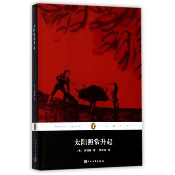 【正版书】 太阳照常升起 企鹅经典文学名著 [美]海明威,吴建国 人民文学出版社