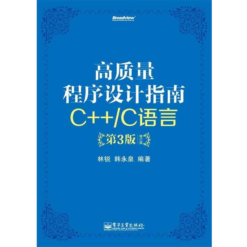 【正版书】 高质量程序设计指南:C++ C语言》 林锐,韩永泉 编著 电子工业出版社