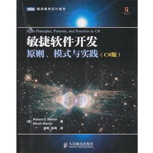 【正版书】 敏捷软件开发:原则、模式与实践 (美)马丁,(美)马丁 著,邓辉,孙鸣 译 人民邮电出版社