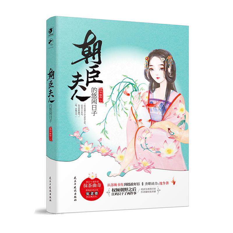 【正版书】 朝臣夫人的悠闲日子 抹茶曲奇 民主与建设出版社