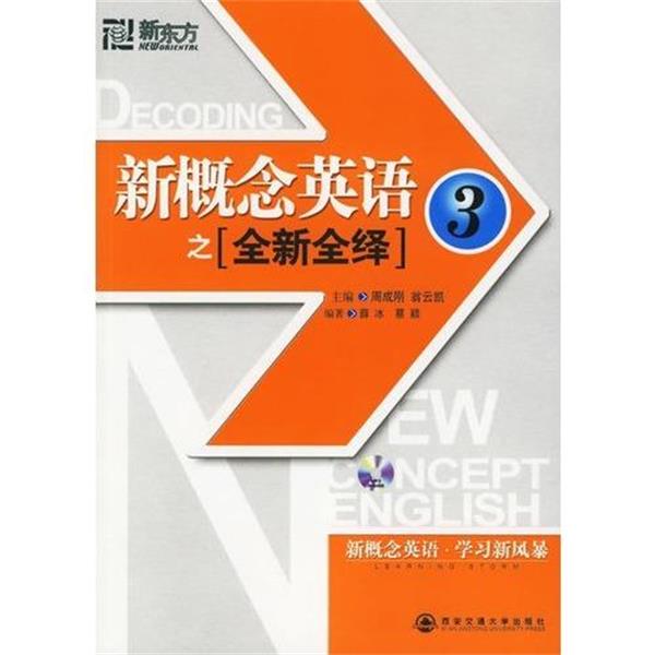 【正版书】 全新全绎新概念 周成刚,翁云凯 主编,薛冰,蔡颖 编著 西安交通大学出版社