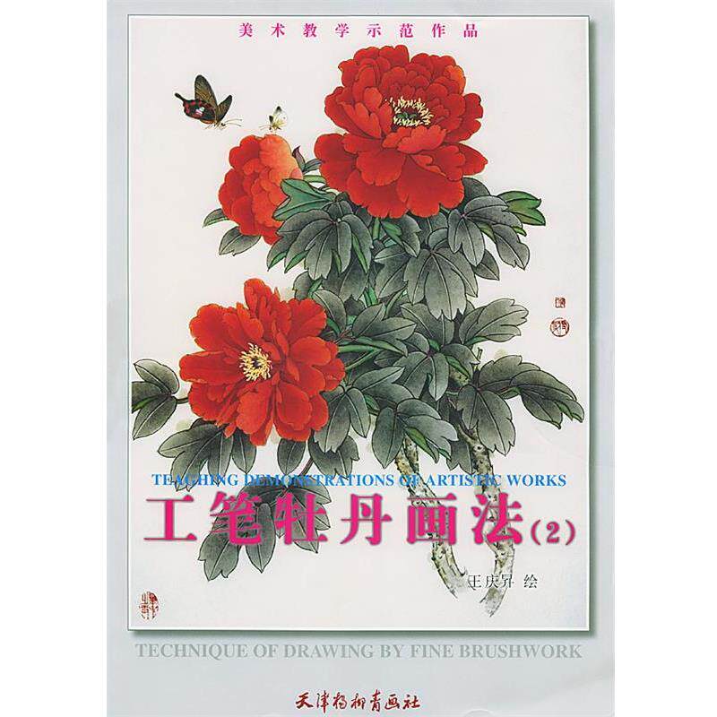【正版书】 工笔牡丹画法.2 王庆升 绘 天津杨柳青画社