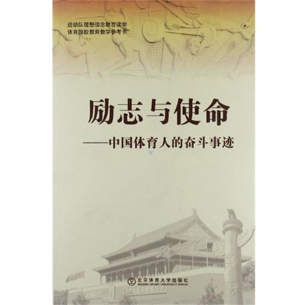 【正版书】 励志与使命-中国体育人的奋斗事迹 杨桦 主编 北京体育大学出版社