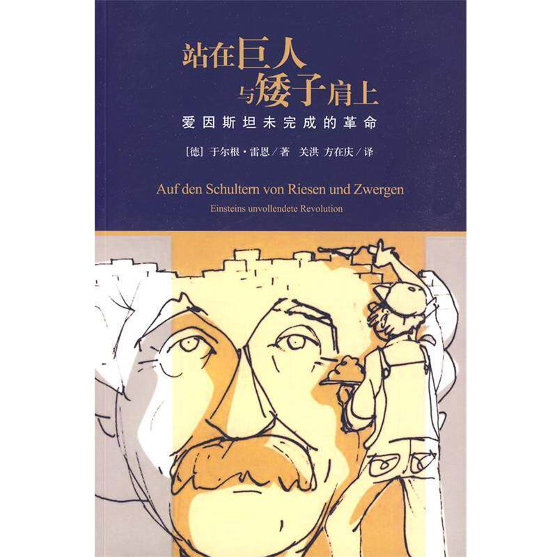 【正版书】 站在巨人与矮子肩上—爱因斯坦未完成的革命 (德)于尔根·雷恩 著,关洪,方在庆 译 北京大学出版社