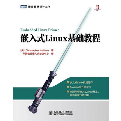 【正版书】 嵌入式Linux基础教程 (美)哈利南　著,华清远见嵌入式培训中心　译 人民邮电出版社
