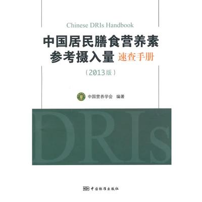 【正版书】 中国居民膳食营养素参考摄入量速查手册 中国营养学会　编著 中国标准出版社