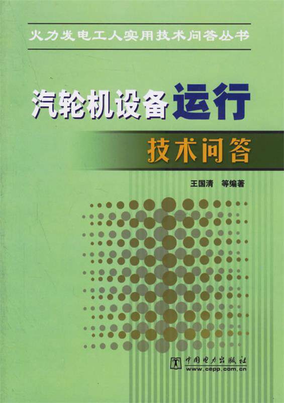 【正版现货】汽轮机设备运行技术问答 王国清