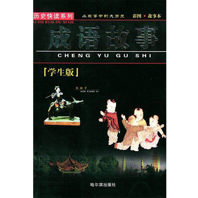 【正版书】 成语故事—历史快读系列 钟雷 哈尔滨出版社