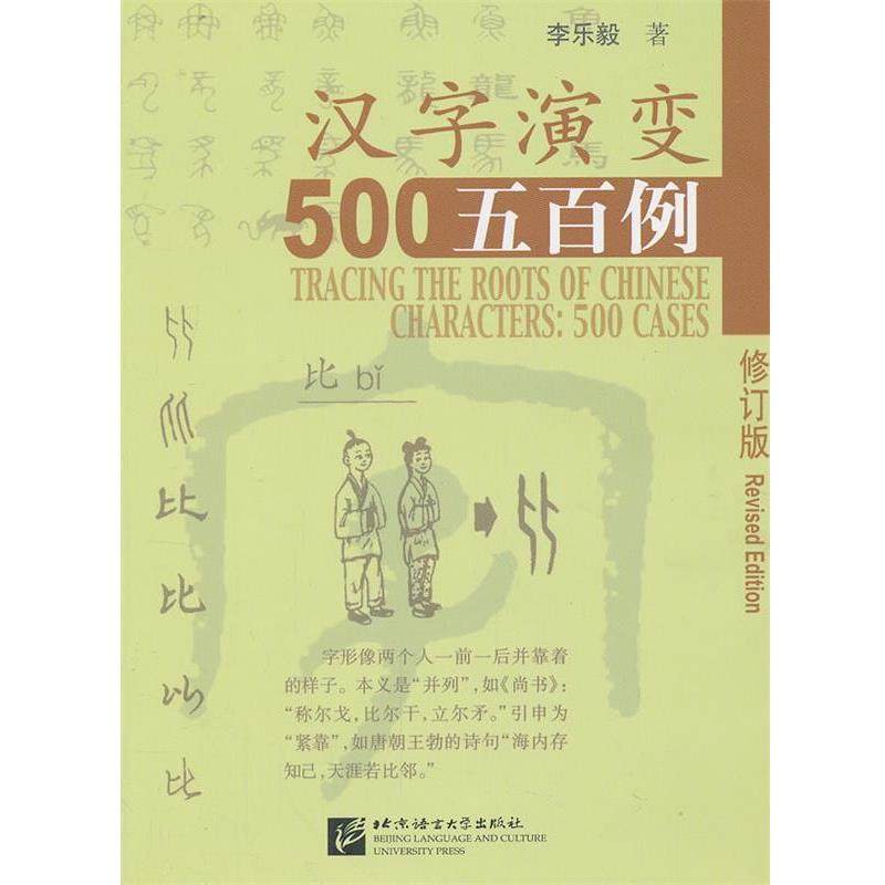 【正版书】 汉字演变五百例 李乐毅　著 北京语言大学出版社