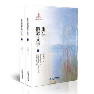正版 二十一世纪出版 书 李建军 社 重估俄苏文学