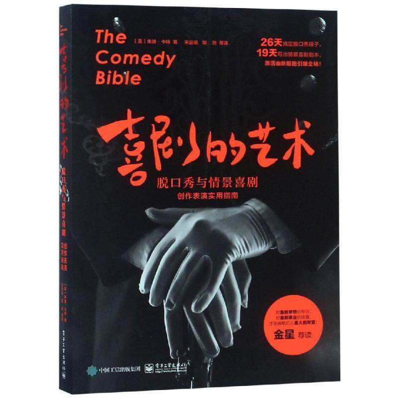 【正版书】 喜剧的艺术:脱口秀与情景喜剧创作表演实用指南 (美)JudyCarter(朱迪 卡特) 电子工业出版社