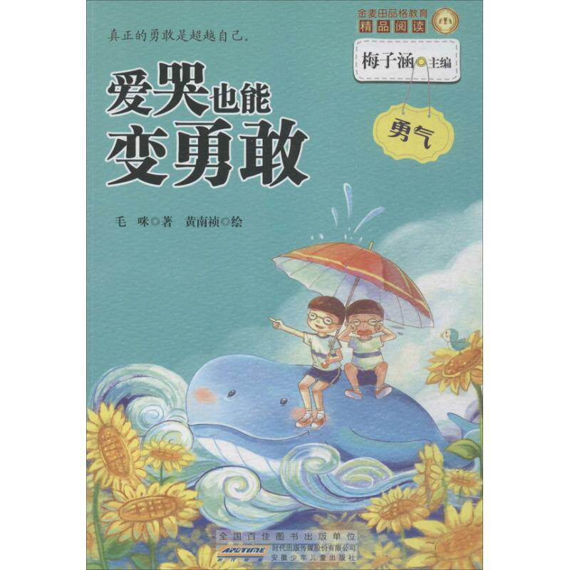 【正版书】 金麦田品格教育精品阅读:爱哭也能变勇敢--勇气 毛咪 著,梅子涵 编,黄南祯 绘 安徽少年儿童出版社