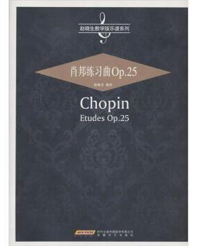 【正版书】 肖邦练习曲Op 25 赵晓生 安徽文艺出版社