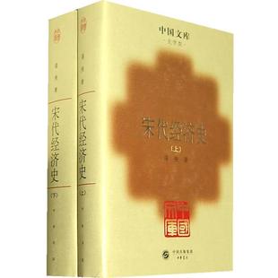 【正版书】 宋代经济史 漆侠 中华书局