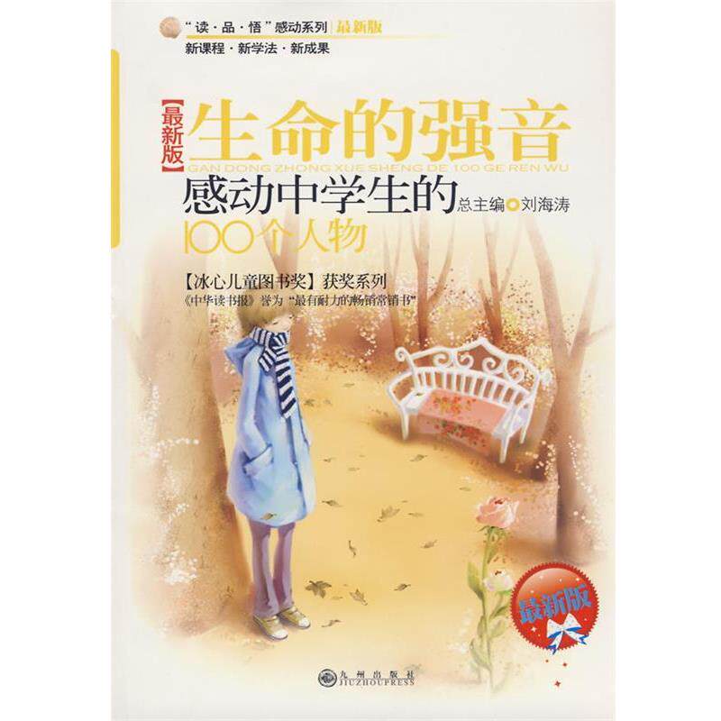 【正版书】 感动中学生的100个人物—生命的强音 陈媚,龚学超 主编 九州出版社