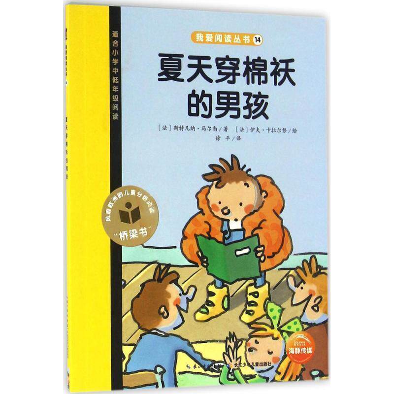 【正版书】 夏天穿棉袄的男孩-适合小学中低年级阅读 斯特凡纳·马尔尚 著,徐平 译 长江少年儿童出版社