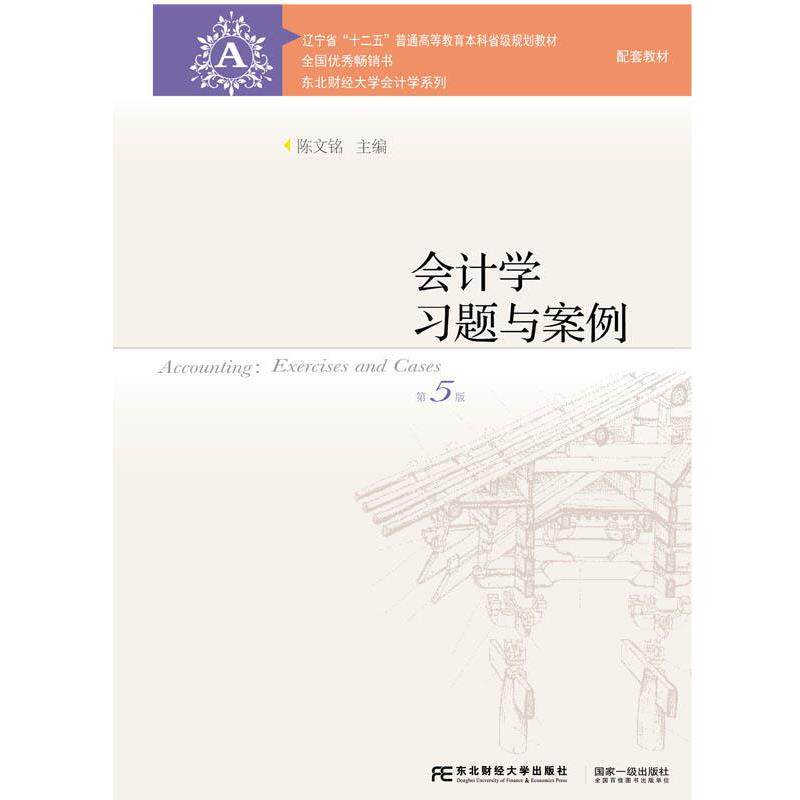 【正版书】 会计学习题与案例 陈文铭 东北财经大学出版社有限责任公司