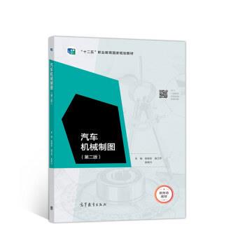 【正版书】 汽车机械制图 张振东,逄兰芹,吴联兴 高等教育出版社