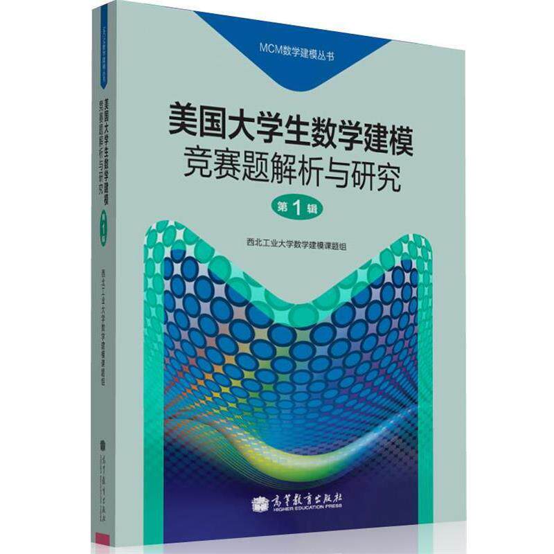 【正版书】 美国大学生数学建模竞赛题解析与研究 西北工业大学数学建模课题组 编 高等教育出版社