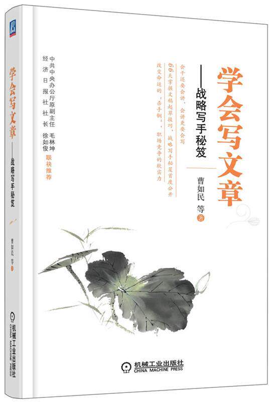 【正版现货】学会写文章-战略写手秘笈 曹如民