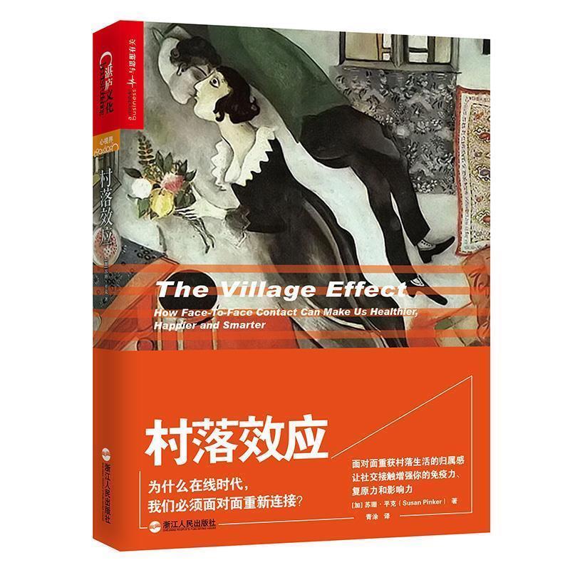 【正版书】 村落效应 (加)苏珊·平克(Susan Pinker)著 浙江人民出版社