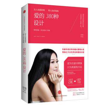 【正版书】 女人由爱到恨,男人由好到贱:爱的380种设计 深雪 著 中信出版社