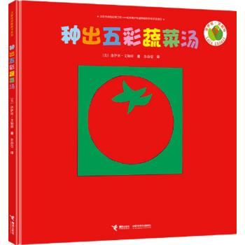 【正版书】 洛伊丝·艾勒特创意拼贴图画书 种出五彩蔬菜汤 洛伊丝·艾勒特 著 接力出版社