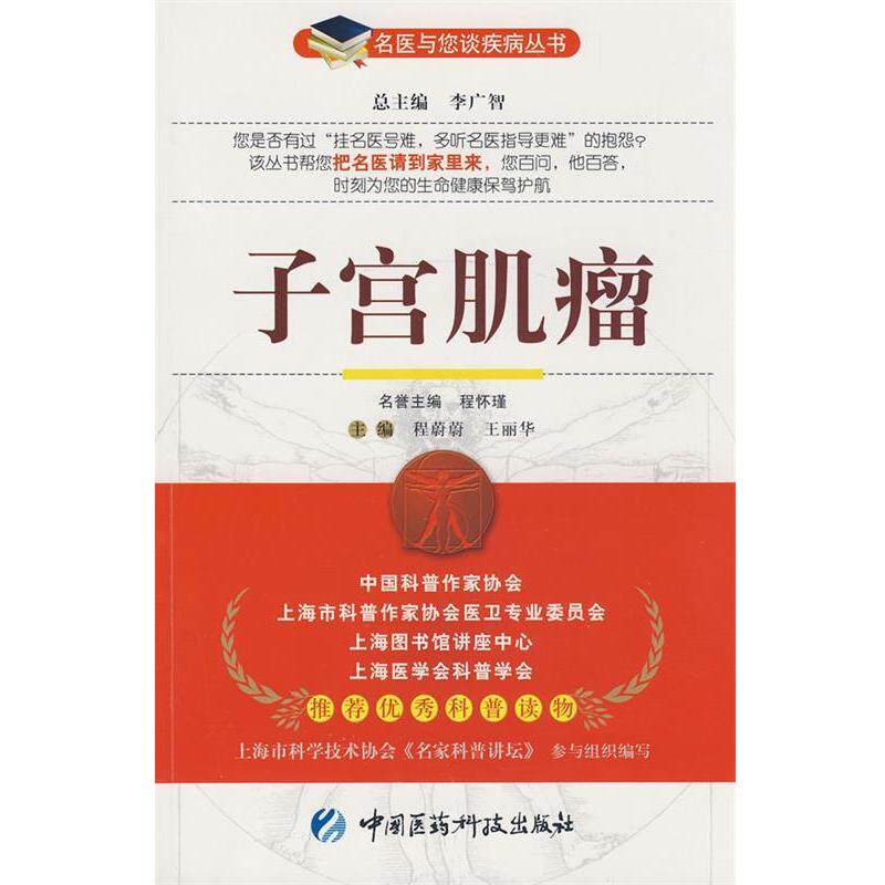 【正版书】 子宫肌瘤—名医与您谈疾病丛书 程蔚蔚,王丽华 主编 中国医药科技出版社